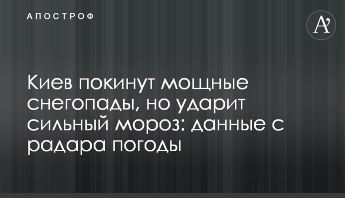 Киев покинут мощные снегопады, но ударит сильный мороз: данные с радара погоды