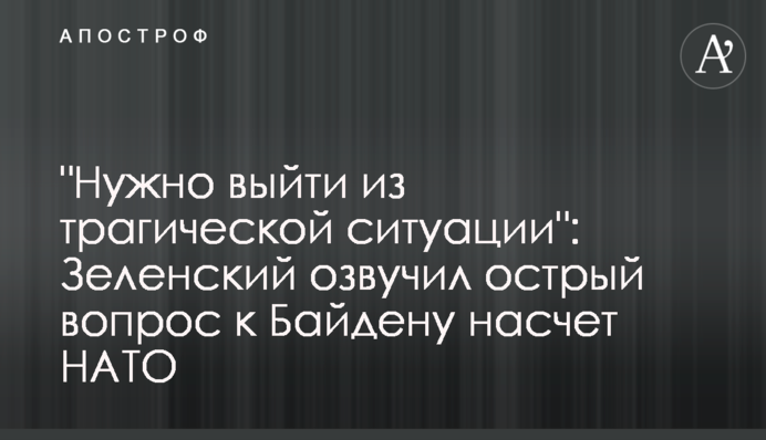 "Нужно выйти из трагической ситуации": Зеленский озвучил острый вопрос к Байдену насчет НАТО