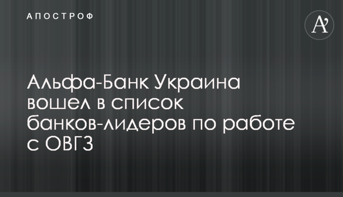 Альфа-Банк Україна увійшов до списку банків-лідерів по роботі з ОВДП