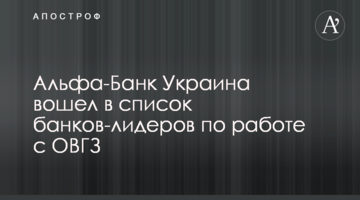 Альфа-Банк Україна увійшов до списку банків-лідерів по роботі з ОВДП