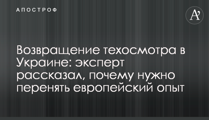 Возвращение техосмотра в Украине: эксперт рассказал, почему нужно перенять европейский опыт