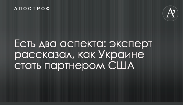 Є два аспекти: експерт розповів, як Україні стати партнером США