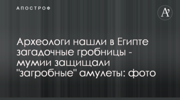Археологи нашли в Египте загадочные гробницы - мумии защищали "загробные" амулеты: фото
