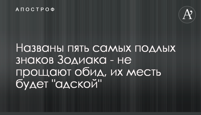 Названы пять самых подлых знаков Зодиака - не прощают обид, их месть будет 
