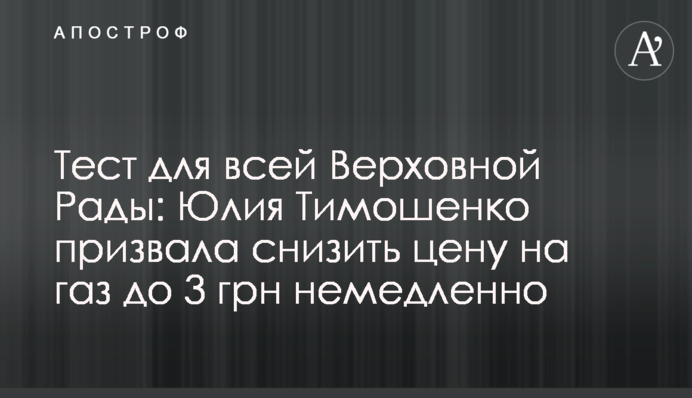 Тест для всієї Верховної Ради: Юлія Тимошенко закликала знизити ціну на газ до 3 грн негайно