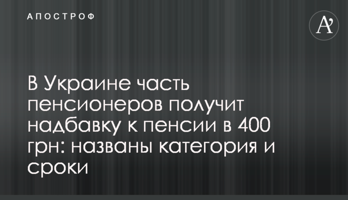 В Украине часть пенсионеров получит надбавку к пенсии в 400 грн: названы категория и сроки
