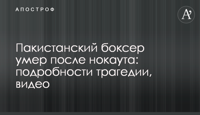 Пакистанський боксер помер після нокауту: подробиці трагедії, відео