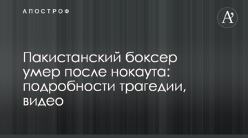 Пакистанський боксер помер після нокауту: подробиці трагедії, відео