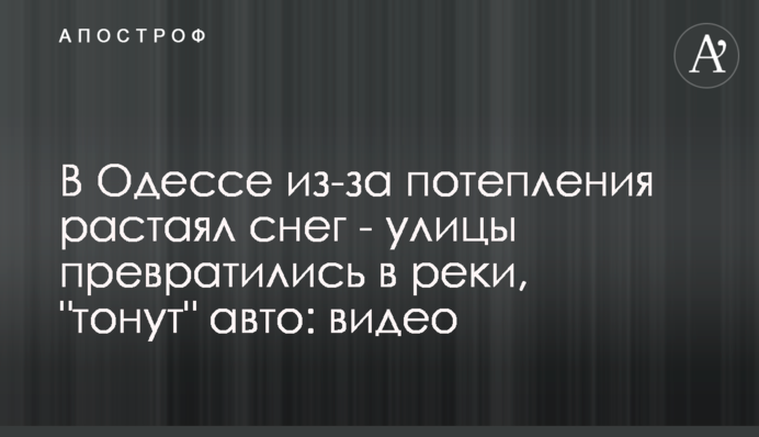 В Одессе из-за потепления растаял снег - улицы превратились в реки, 