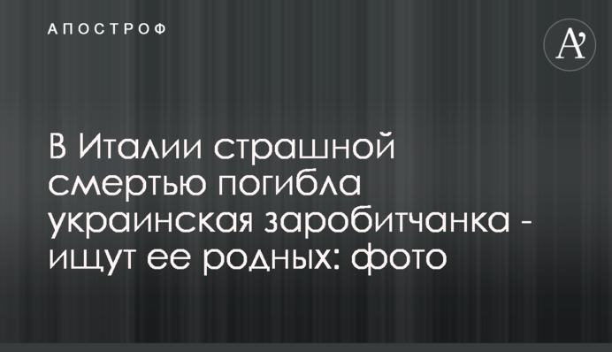В Италии страшной смертью погибла украинская заробитчанка - ищут ее родных: фото