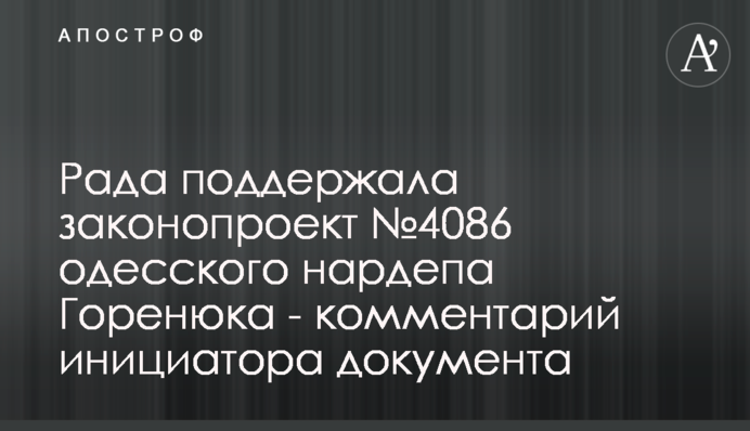 Рада підтримала законопроект №4086 одеського нардепа Горенюка - коментар ініціатора документу