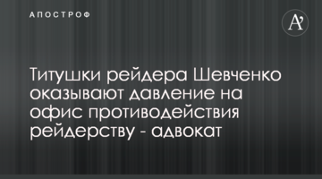 Титушки рейдера Шевченко оказывают давление на офис противодействия рейдерству - адвокат
