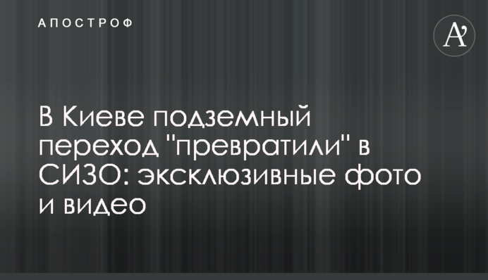 У Києві підземний перехід 