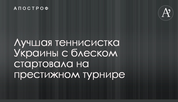 Найкраща тенісистка України з блиском стартувала на престижному турнірі