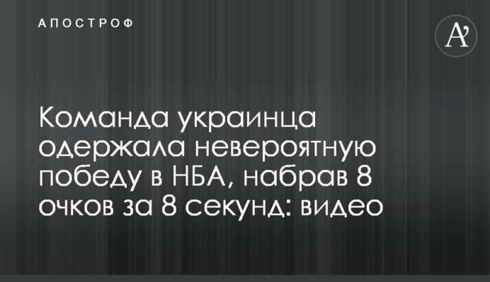 Команда украинца одержала невероятную победу в НБА, набрав 8 очков за 8 секунд: видео