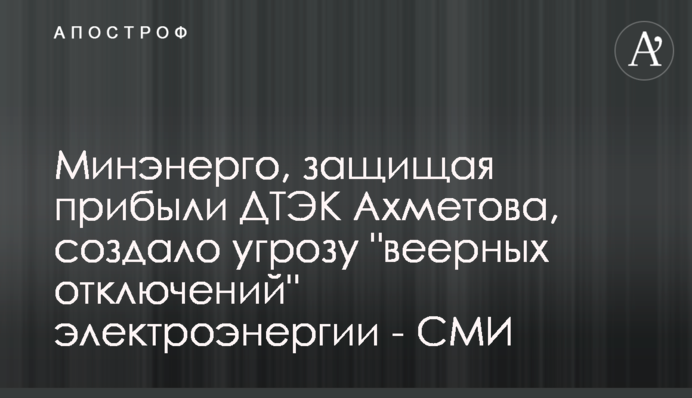 Минэнерго, защищая прибыли ДТЭК Ахметова, создало угрозу 