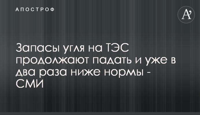 Запасы угля на ТЭС продолжают падать и уже в два раза ниже нормы - СМИ