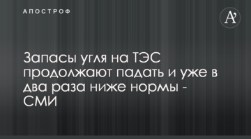 Запасы угля на ТЭС продолжают падать и уже в два раза ниже нормы - СМИ
