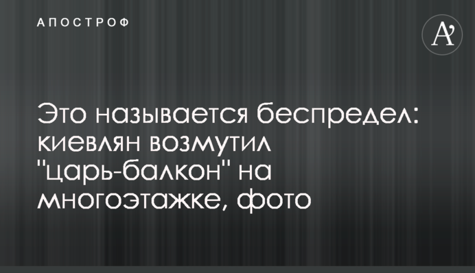 Це називається свавілля: киян обурив 