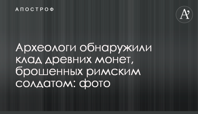 Археологи виявили скарб древніх монет, покинутих римським солдатом: фото