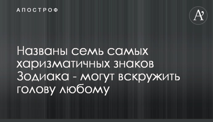 Названы семь самых харизматичных знаков Зодиака - могут вскружить голову любому