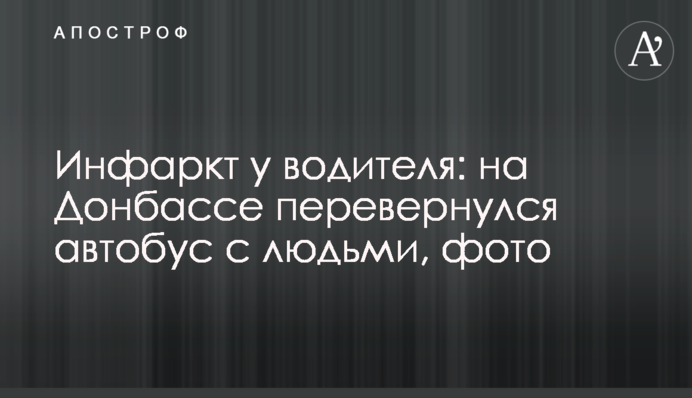 Інфаркт у водія: на Донбасі перекинувся автобус з людьми, фото