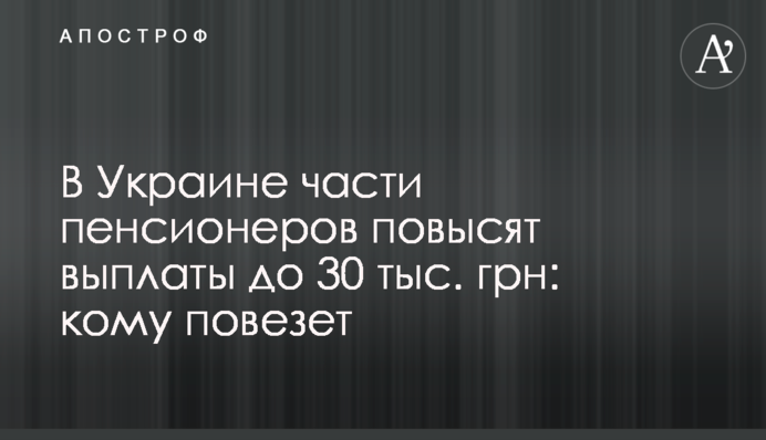 В Украине части пенсионеров повысят выплаты до 30 тыс. грн: кому повезет