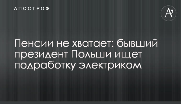 Пенсії не вистачає: колишній президент Польщі шукає підробіток електриком