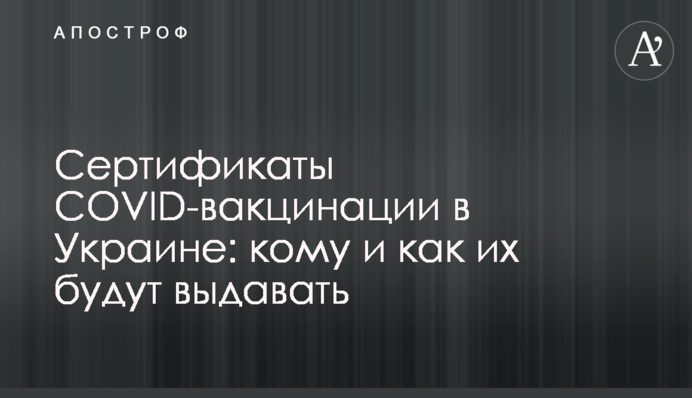 Сертифікати COVID-вакцинації в Україні: кому і як їх будуть видавати