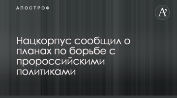 Нацкорпус повідомив про плани щодо боротьби з проросійськими політиками