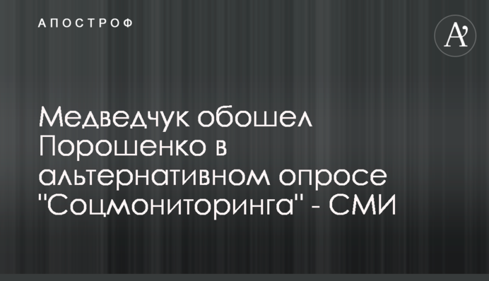 Медведчук обошел Порошенко в альтернативном опросе 