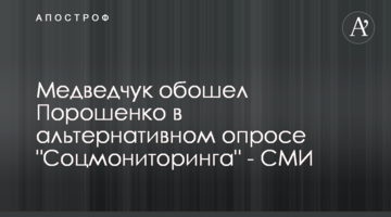 Медведчук обійшов Порошенка в альтернативному опитуванні "Соцмоніторингу" - ЗМІ