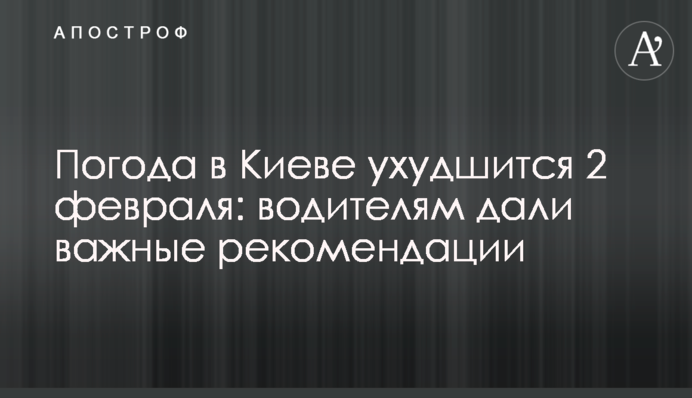 Погода в Киеве ухудшится 2 февраля: водителям дали важные рекомендации