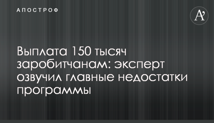 Выплата 150 тысяч заробитчанам: эксперт озвучил главные недостатки программы