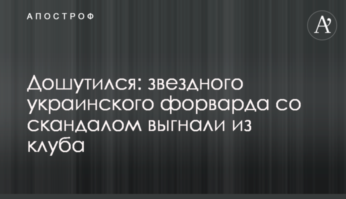 Дожартувався: зоряного українського форварда зі скандалом вигнали з клубу