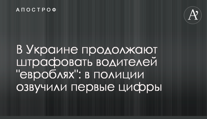 В Україні продовжують штрафувати водіїв 