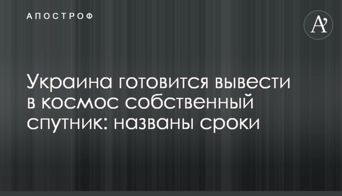 Ukraine is preparing to launch its own satellite: the date has been announced