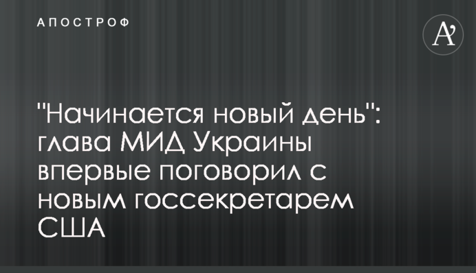 "A new day begins": Ukrainian Foreign Minister spoke to the new U.S. Secretary of State
