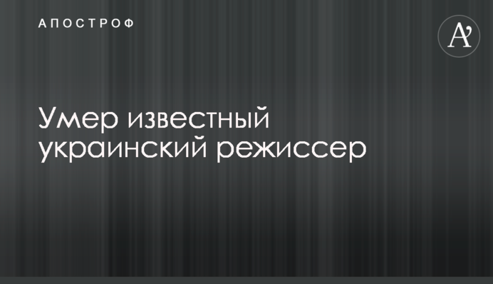 Помер відомий український режисер
