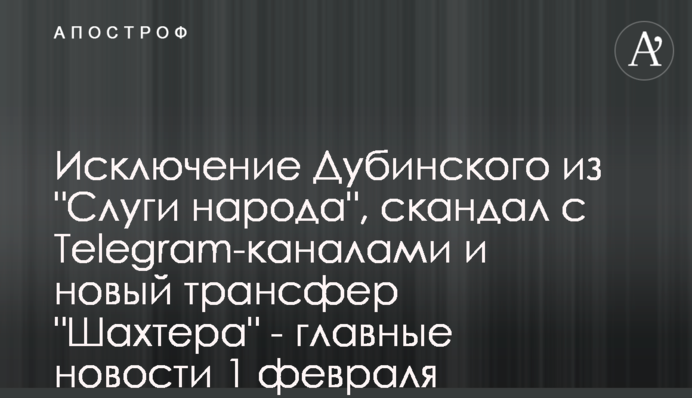 Виключення Дубінського з 