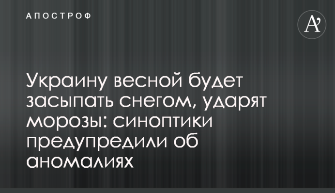 Україну навесні буде засипати снігом, ударять морози: синоптики попередили про аномалії