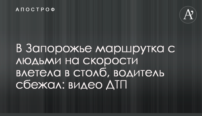 У Запоріжжі маршрутка з людьми на швидкості влетіла в стовп, водій втік: відео ДТП