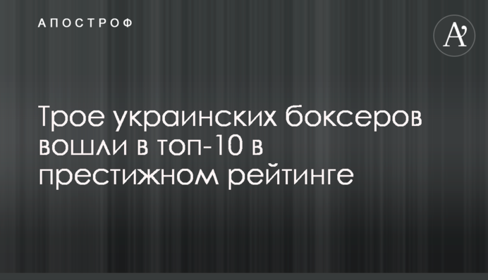 Троє українських боксерів увійшли в топ-10 в престижному рейтингу