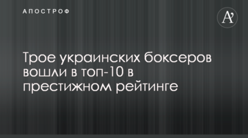 Троє українських боксерів увійшли в топ-10 в престижному рейтингу