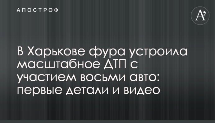 У Харкові фура влаштувала масштабну ДТП за участю восьми авто: перші деталі і відео