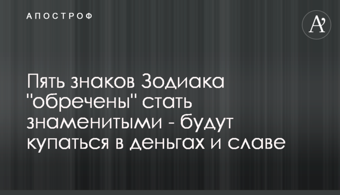 Пять знаков Зодиака 