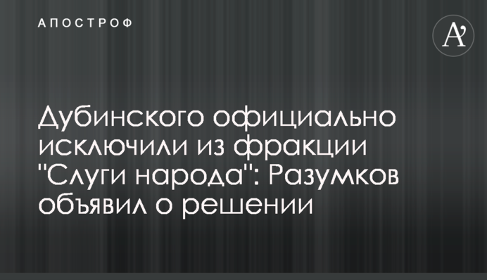 Дубінського офіційно виключили з фракції "Слуги народу": Разумков оголосив про рішення