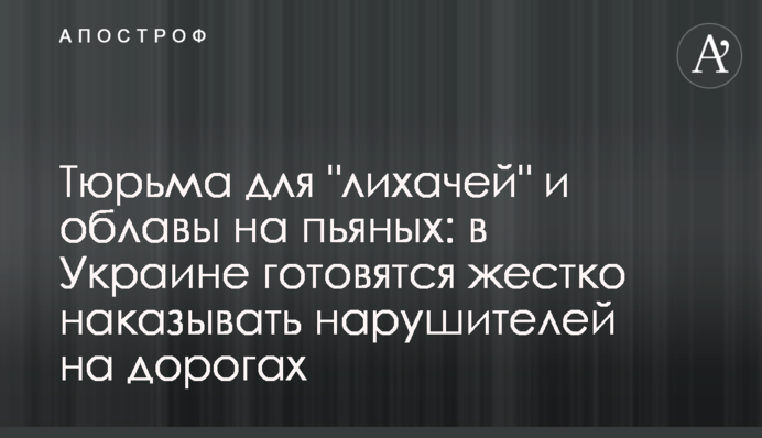 В'язниця для "лихачів" і облави на п'яних: в Україні готуються жорстко карати порушників на дорогах