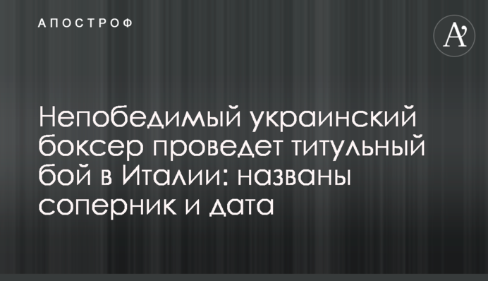 Непереможний український боксер проведе титульний бій в Італії: названо суперника і дату