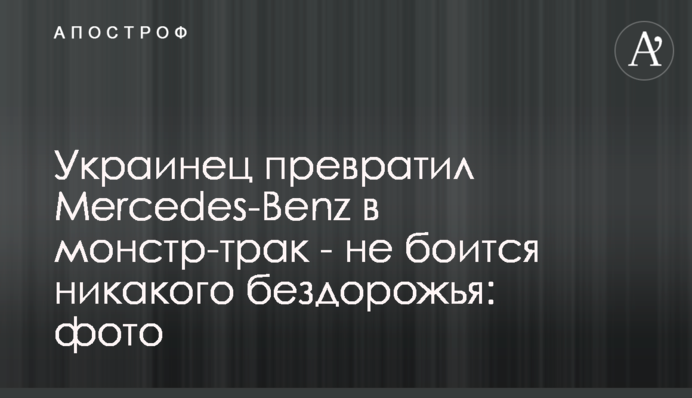 Украинец превратил Mercedes-Benz в монстр-трак - не боится никакого бездорожья: фото